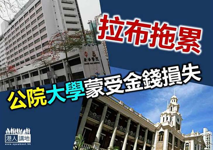 大學及公院撥款受累「拉布」 已損失銀行利息